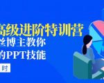 PPT高级进阶特训营:百万粉丝博主教你进阶你的PPT技能(98节课程+PPT素材包)-甬战资源库