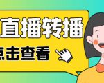 最新电脑版抖音无人直播转播软件+无人直播源获取+直播间商品实时获取【全套软件+详细教程】-甬战资源库