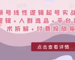 视频号线性逻辑起号实战课:底层逻辑+人群选品+平台区别+话术拆解+付费投放等!-甬战资源库
