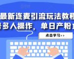 抖音最新连麦引流玩法教程，可多号多人操作，单日产粉100+-甬战资源库