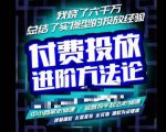 苏酒儿·抖音付费投放进阶课程,烧了六千万总结了实操型投放经验,运营投手起飞必修课-甬战资源库