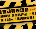 全自动变现项目第2期：搭建网站卖虚拟产品一年躺赚了20w【保姆级教程】-甬战资源库