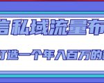 微信私域流量布局课程，打造一个年入百万的微信【7节视频课】-甬战资源库