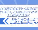抖音全自动提款机项目：全网独家蓝海项目，无需剪辑，单号日赚100～500 （可批量矩阵收益更多）-甬战资源库