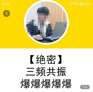 一齐·短视频付费5天快速起号持续连爆，带你脱离gmv不稳定苦海，带你爆爆爆爆爆爆-甬战资源库
