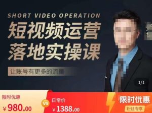 张越短视频运营落地实操课,让账号有更多的流量(短视频流量+带货出单实操课)-甬战资源库