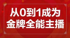 交个朋友主播新课，从0-1成为金牌全能主播，帮你在抖音赚到钱-甬战资源库