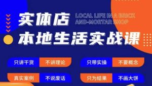 实体店本地生活实战课，只讲干货不讲理论，只带实操不要概念-甬战资源库