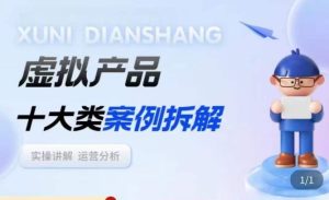 虚拟产品项目拆解课，十大类案例拆解分析运营玩法-甬战资源库