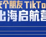 TikTok商家出海启航营:教你TikTok跨境电商的底层逻辑,即使是零基础的你也可以快速上手-甬战资源库