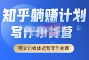 创业海盗·知乎带货躺赚计划正式起航2.0，图文自媒体运营写作变现-甬战资源库