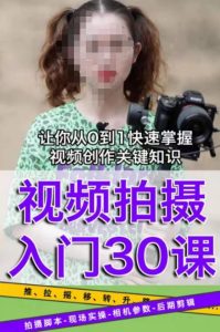 宋大大短视频摄影课程，从0到1现场实操演示视频创作的全过程-甬战资源库