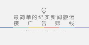 短视频纪实新闻搬运，起号快轻松引爆流量，后期接广告变现-甬战资源库