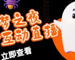 外面收费1980的抖音噩梦之夜直播项目,可虚拟人直播,抖音报白,实时互动直播【软件+详细教程】-甬战资源库