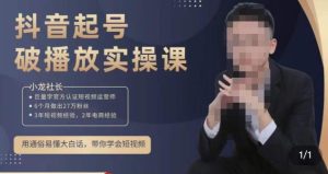 小龙社长·短视频起号破播放实操运营课，用通俗易懂大白话带你玩转短视频-甬战资源库