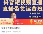 抖音直播带货实操运营班,带货直播间技巧思路,搭建高转化直播间,话术书写及付费技巧-甬战资源库