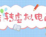 最新转转虚拟电商项目,利用信息差租号,熟练后每天200~500+【详细玩法教程】-甬战资源库