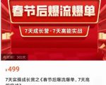 2023春节后淘宝极速起盘爆流爆单,7天实操成长营,7天高能实战-甬战资源库