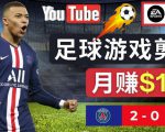 通过FIFA 23游戏赚钱的方法，编辑足球类Youtube视频，轻松月赚过万美元-甬战资源库