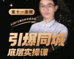 董十一·引爆同城底层实操课,短视频+模板+直播+矩阵+投放,一套可复制的同城短视频打法-甬战资源库