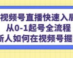 视频号直播快速入局:从0-1起号全流程,新人如何在视频号掘金-甬战资源库
