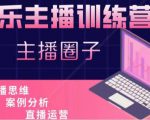 娱乐主播训练营，主播思维培训，直播思维+案例分析+直播运营-甬战资源库
