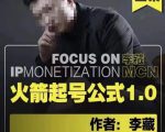 李藏·火箭起号公式，八大章节，个人ip起号和定位的认知和逻辑-甬战资源库