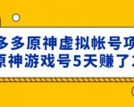 外面卖2980的拼多多原神虚拟帐号项目：卖原神游戏号5天赚了2万-甬战资源库