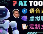 7大不可思议的人工智能工具–虚拟名人聊天，声音克隆，Ai律师，论文写作-甬战资源库