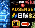 发布亚马逊打折商品信息，日赚200美元创建一个热门的Amazon Hot Deal网站-甬战资源库