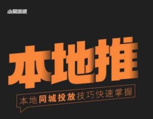 小呆同城本地生活投放实操技巧,掌握同城流量,掌握同城运营核心-甬战资源库