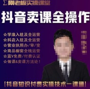刚老板实操课堂抖音卖课全操作,抖音知识付费实操技术一课通-甬战资源库