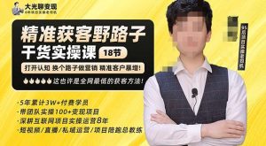 杨光·精准获客野路子,黑科技快速获取精准客户,这也许是全网最低的获客方法了-甬战资源库