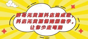 胖哥无货源抖店速成班,抖店无货源保姆级教学,让你少走弯路-甬战资源库