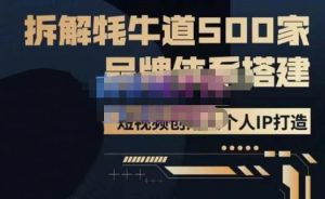 牛牛·500家餐饮品牌搭建&短视频深度解析，拆解牦牛道500家品牌体系搭建-甬战资源库