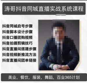 涛哥抖音同城直播实战系统课程，适合美业，餐饮，舞蹈，小吃，服装，酒业-甬战资源库
