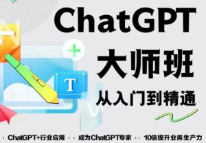 2023最新ChatGPT培训班:玩赚ChatGPT从入门到精通,自动写各种爆款脚本-甬战资源库