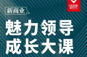 张琦·新商业魅力领导成长大课2023新版,高效管理必修课(30节)-甬战资源库