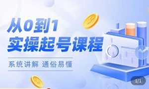 莫小可·直播从0-1快速起号，​提升直播间话术逻辑，掌握各种起号玩法，快速了解流量核心-甬战资源库