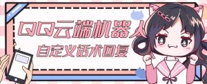 【引流必备】QQ云端自动回复机器人,自定义话术云端回复【永久脚本+详细教程】-甬战资源库