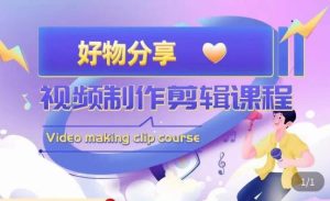 山河·好物分享带货、书单剪辑,帮您做好短视频,提高剪辑技巧-甬战资源库