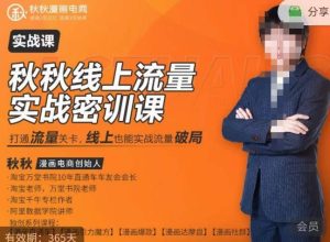 秋秋线上流量密训班18.0,手把手实操,边讲边做,直引万流量破局实战玩法,现场出数据拿结果-甬战资源库