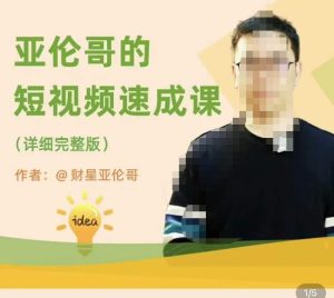 亚伦哥·短视频速成课，方法论加实战结合，学完马上就可以上手实操，拒绝空洞理论-甬战资源库