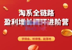 淘系全链路盈利增长闭环进阶营,融合全店动销,学得会、听得懂、能落地!-甬战资源库