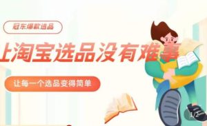 冠东·爆款店铺淘系爆款选品方法,23年从选品开始,一个好的选品思路决定于你是否盈利-甬战资源库