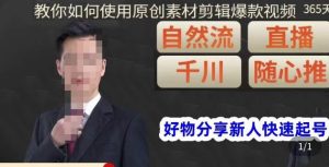 孟哥·好物分享零基础起号，好物分享新人快速起号，教你如何使用原创素材剪辑爆款视频-甬战资源库