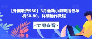 【外面收费980】3月最新小游戏撸包单机50-80,详细操作教程-甬战资源库