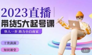 颖儿爱慕·2023直播带货起号5大课程,掌握带货5大起号方式,掌握起新号逻辑-甬战资源库