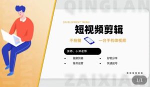 短视频剪辑+好物分享实操课,不拍摄一部手机做视频,视频剪辑好物分享快速起号-甬战资源库