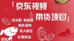 京东视频带货项目+图文带货种草,成本低,利润高,操作简单收入稳定-甬战资源库